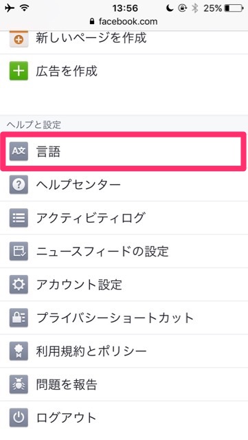 Facebookの言語を「関西弁」にする設定方法