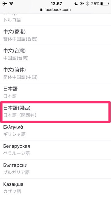 Facebookの言語を「関西弁」にする設定方法