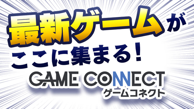 ゲームの事前登録ができるGAME CONNECT（ゲームコネクト）がオープン
