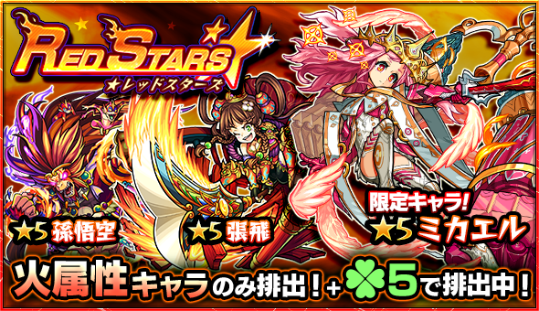 モンスト ミカエルを手にいれるチャンス ガチャ Red Stars 開催 Appbank