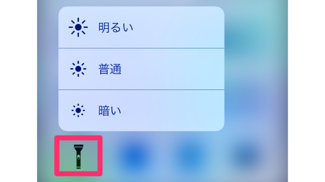 【裏技】iPhoneの懐中電灯の明るさを調節する方法