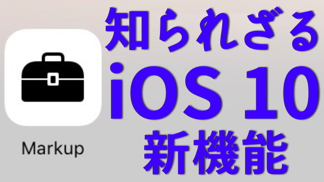 iOS 10で追加された『Markup』って機能知ってる?