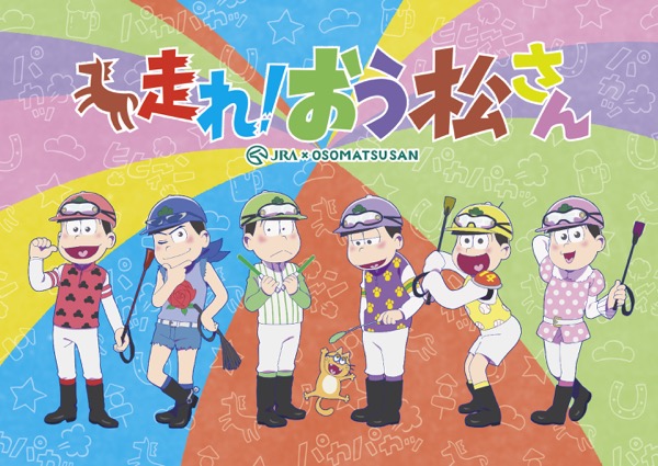 『おそ松さん』とJRAがコラボ! 完全新作アニメも放送決定