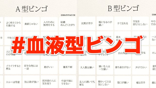もうやった 血液型ビンゴがsnsで話題 Appbank