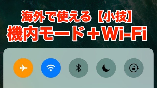 海外で使える小技 機内モードでWi-Fiをオンにする方法