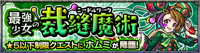 木属性：ホムミ降臨