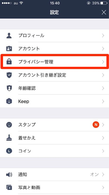 lineラインLINEセキュリティプライバシー設定
