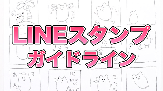 LINEスタンプ（ラインスタンプ）の作り方。LINE公式サイトの「制作ガイドライン」を参考にしながら、LINEスタンプのデザイン案を作る。