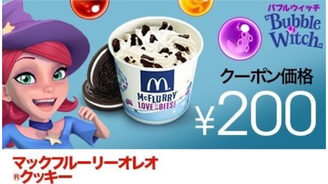 マクドナルドで『バブルウィッチ』スペシャルコラボ! お得なクーポンももらえるよ