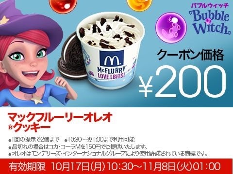 マックシェイクやプチパンケーキなど全5種類のスイーツ割引クーポン