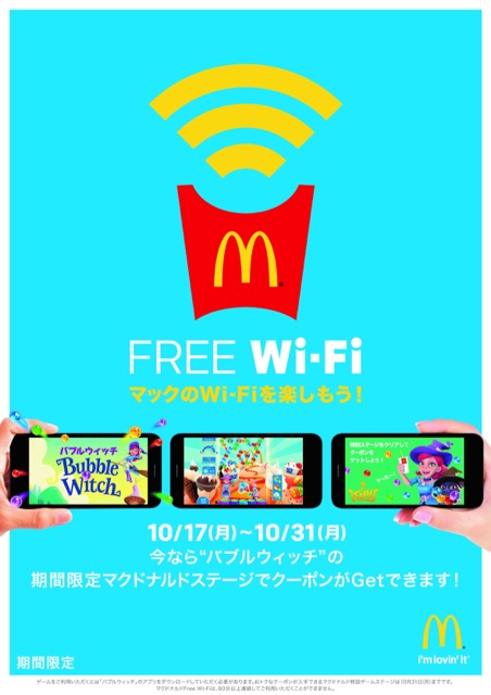 マクドナルド FREE Wi-Fi