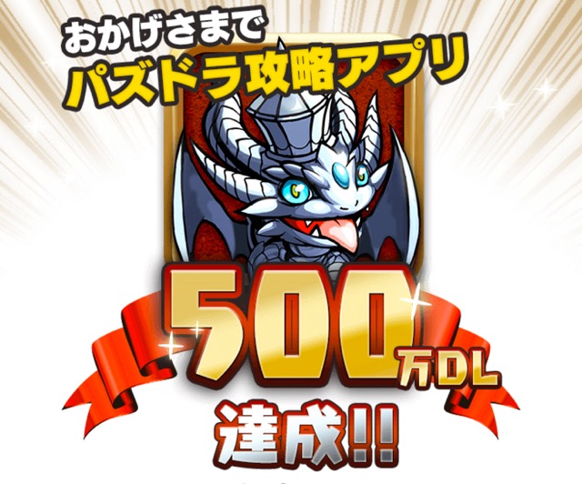 パズドラ攻略500万DL達成