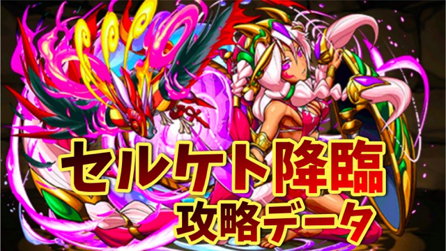 パズドラ攻略 セルケト降臨 絶地獄級 超地獄級 攻略データ Appbank