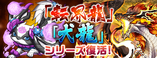 パズドラ 転界龍 犬龍 シリーズ復活 ツバキやカエデのスキル上げチャンス Appbank
