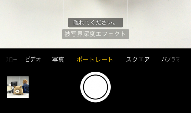 【iOS 10.1】一眼レフ単焦点レンズのように背景がボケるiPhone 7 Plus（アイフォン7プラス）の「ポートレート」被写界深度エフェクトのモードで綺麗に撮影