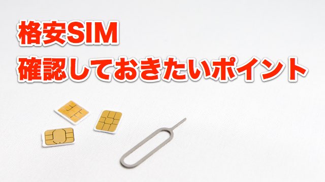 格安SIMへキャリアから乗り換える（MNP）(新規契約)時に確認しておくべき基本的なポイント