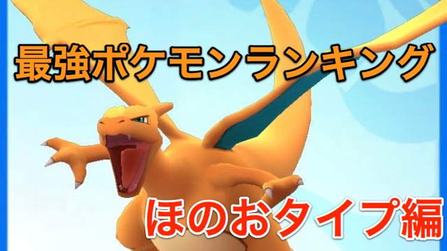 【ポケモンGO】最強ポケモンランキング! ほのおタイプ編