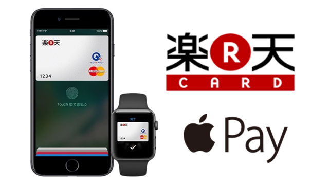 楽天カードが『Apple Pay』に対応!!