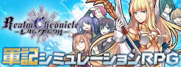 個性的なキャラと戦乱の世を戦い抜く本格シミュレーションrpg レルムクロニクル Appbank 個性的なキャラと戦乱の世を戦い抜く本格シミュレーションrpg レルムクロニクル Appbank
