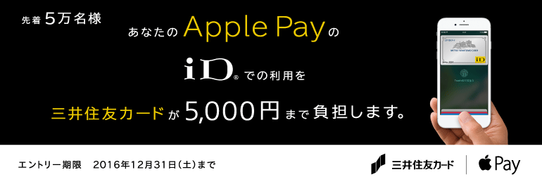 Apple Payの「iD」利用で三井住友カードが5,000円キャッシュバック!【先着5万名】