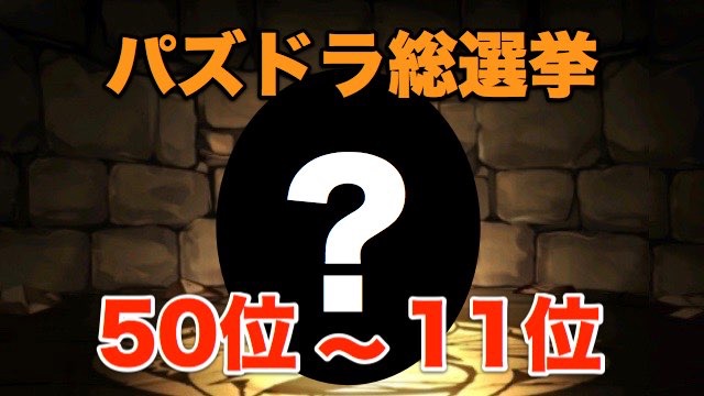 パズドラ総選挙 50~11