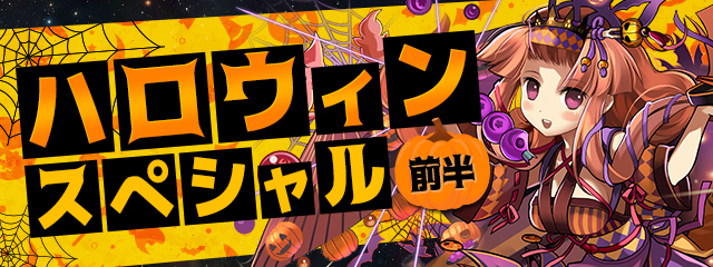 ハロウィンイベント