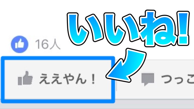 「いいね!」→「ええやん!」Facebookが関西弁に!?