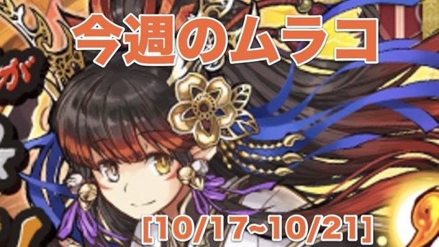 【今週のムラコ】「ツバキ」「明王」パワーアップ! 新たに「伝説の遺構」も登場!