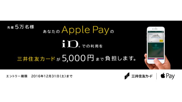 Apple Payの「iD」利用で三井住友カードが5,000円キャッシュバック!【先着5万名】