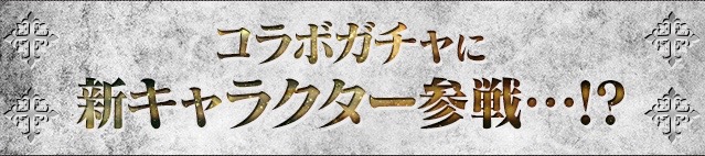 新キャラ登場