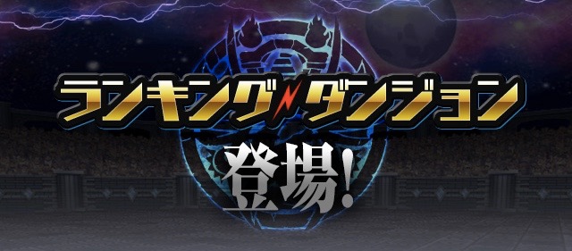 ランキングダンジョン
