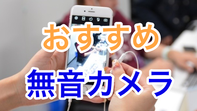 【おすすめ】おしゃれに加工できる無音カメラ