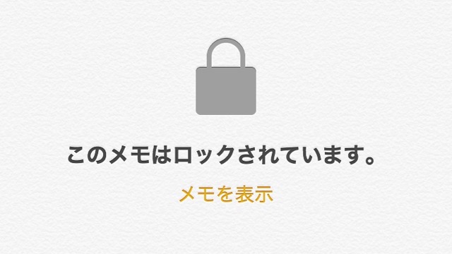 iPhoneアプリ（アイフォンアプリ）iPhone標準アプリメモをロックする方法・裏技・小技アイフォンメモアプリ
