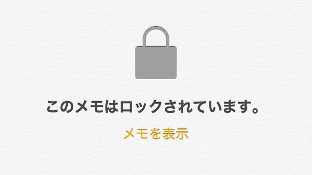 iPhoneアプリ（アイフォンアプリ）iPhone標準アプリメモをロックする方法・裏技・小技アイフォンメモアプリ