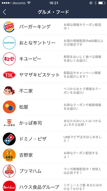 LINE（ライン）で生活がより便利になる「LINE公式アカウント」って何？使い方や登録方法を解説。