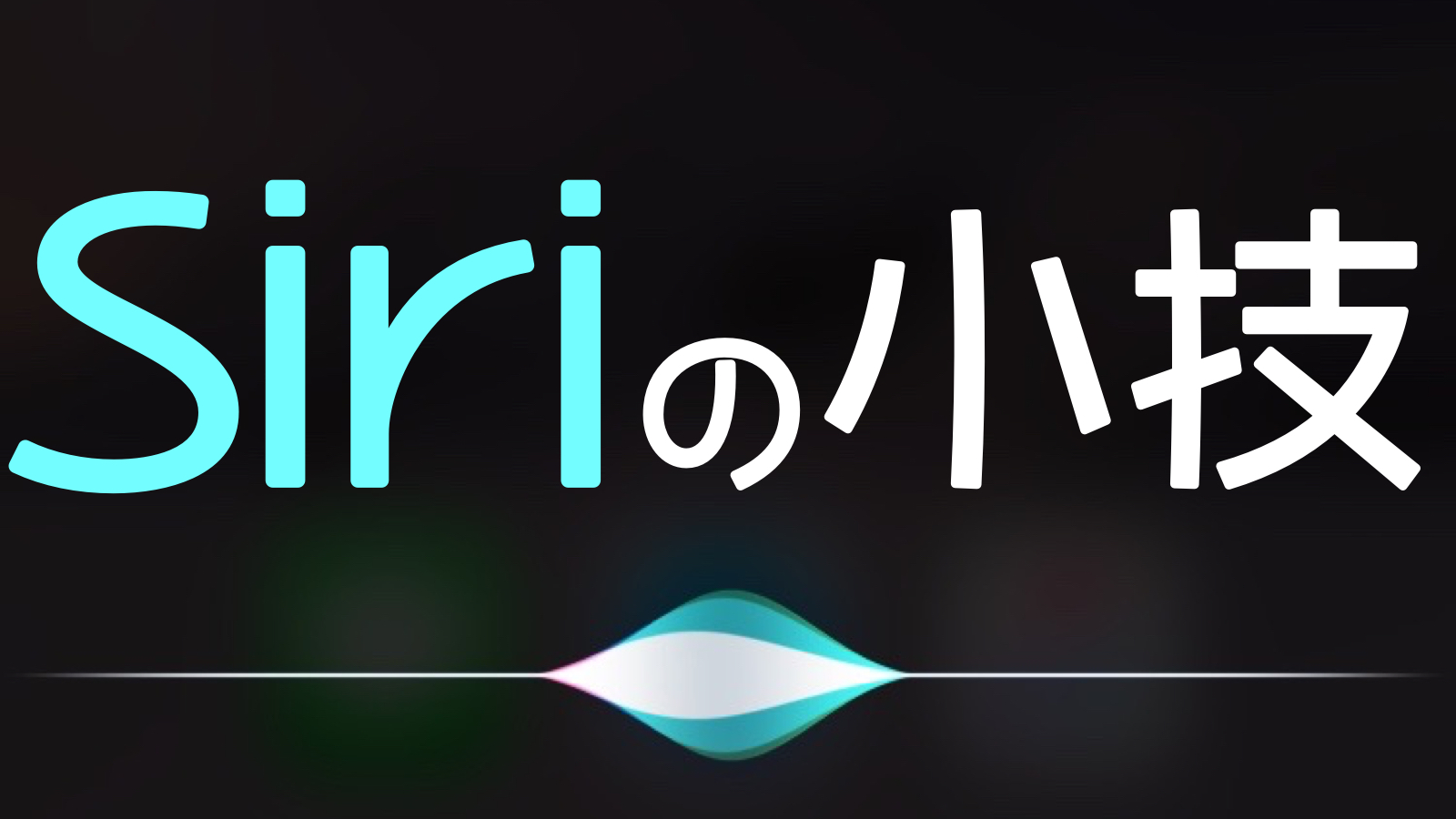 全部知ってる? 「Siri」の便利な使い方8選