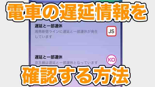 【必見】電車の遅延情報をすぐに確認する方法
