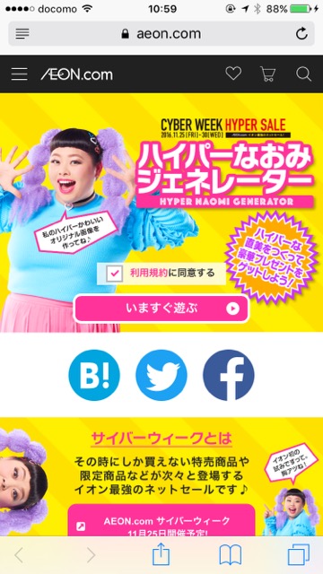 イオン(AEON) 渡辺直美(わたなべなおみ) なおみ ジェネレーター CYBER WEEK(サイバーウィーク)