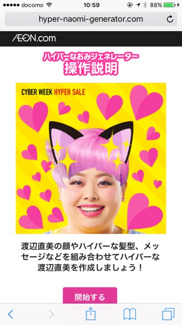 イオン(AEON) 渡辺直美(わたなべなおみ) なおみ ジェネレーター CYBER WEEK(サイバーウィーク)