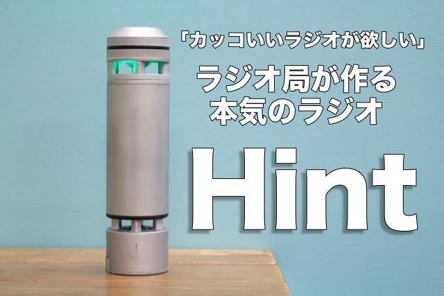 ニッポン放送の吉田アナが語る新しいラジオ『Hint（ヒント）』とは…