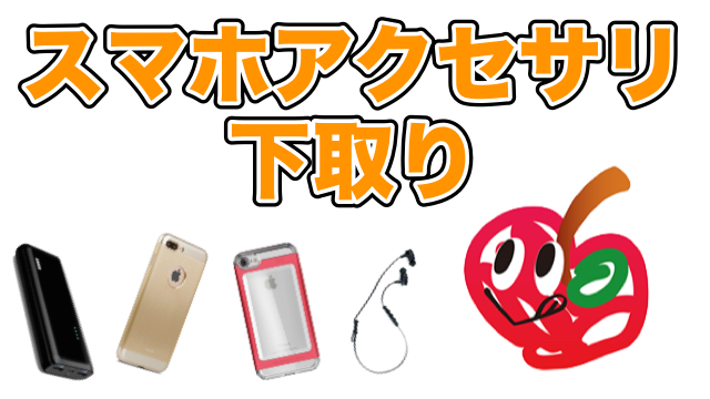【500円クーポンがもらえる】スマホアクセサリ下取りキャンペーン開催!