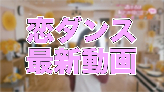 ガッキー主演ドラマ「逃げ恥」の恋ダンス最新動画公開!