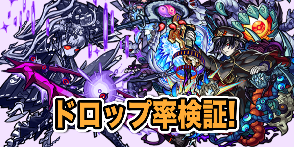 【モンスト攻略】超絶・爆絶のドロップ確率を検証してみた! ニコ生検証結果まとめ