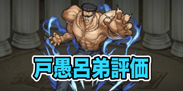 モンスト攻略 戸愚呂弟のステータスと評価 キラーと強力なssでアヴァロン適性 Appbank モンスト攻略 戸愚呂弟のステータスと評価 キラーと強力なssでアヴァロン適性 Appbank