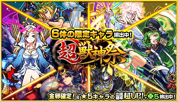 ガチャ「超・獣神祭」開催