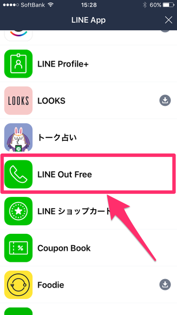 『LINE（ライン）』内サービス「LINE Out Free（ラインアウトフリー）」は固定電話や携帯電話と無料で通話できるサービス。1日に最大5回、固定電話に1回3分、携帯電話に1回1分まで無料。「LINE Out Free」と「LINEの無料通話」の違い。「LINE Out Free」の使い方。電話代を安くする。電話代を節約する。