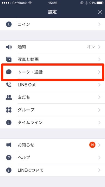 【LINE（ライン）】バージョン6.8.0からの新機能。キャッシュや画像などの不要なデータを選択削除する方法