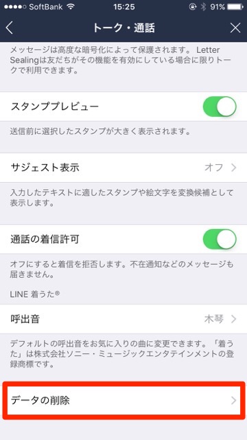 【LINE（ライン）】バージョン6.8.0からの新機能。キャッシュや画像などの不要なデータを選択削除する方法