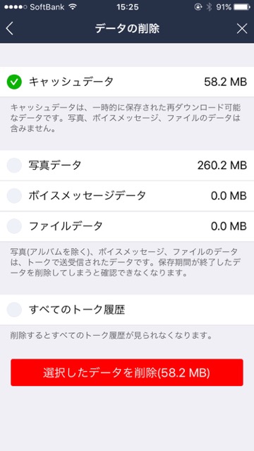 【LINE（ライン）】バージョン6.8.0からの新機能。キャッシュや画像などの不要なデータを選択削除する方法