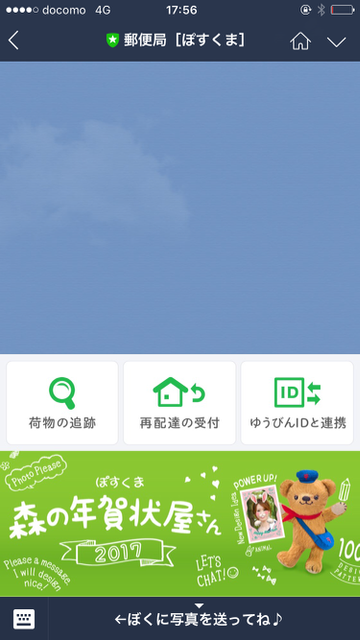 日本郵便のLINE公式アカウント「ぽすくま」の使い方